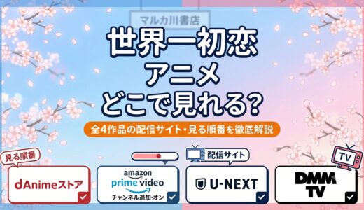 アニメ『世界一初恋』はどこで見れる？配信サービスと見る順番まとめ