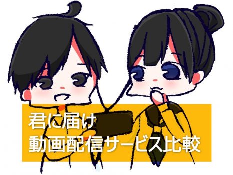 邦画 君に届けを見るならこの動画配信サービスを選ぼう もう迷わない 動画配信サービスの選び方