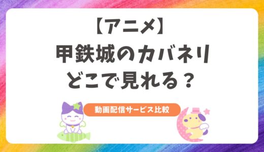 【アニメ】甲鉄城のカバネリはどこで見れる？配信サービスを比較