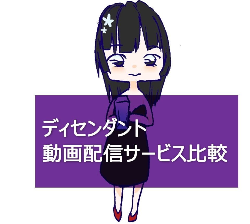 洋画 ディセンダントを見るならこの動画配信サービスを選ぼう もう迷わない 動画配信サービスの選び方