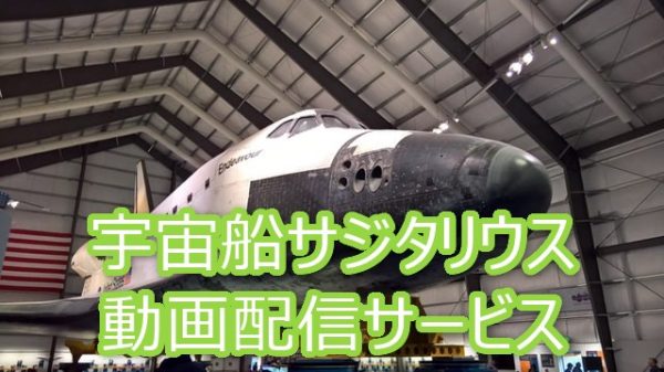 宇宙船サジタリウスのアニメが全話ある動画配信サービスはどこ もう迷わない 動画配信サービスの選び方