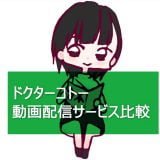 ドクターコトー