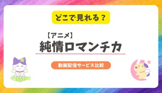 純情ロマンチカのアニメはどこで見れる？全3期を見放題で視聴できる配信サービス