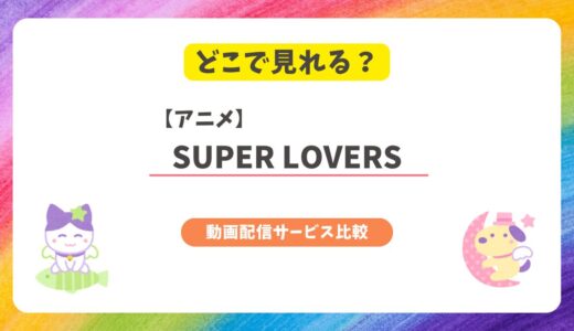 アニメ『SUPER LOVERS』はどこで見れる？配信サービスを比較