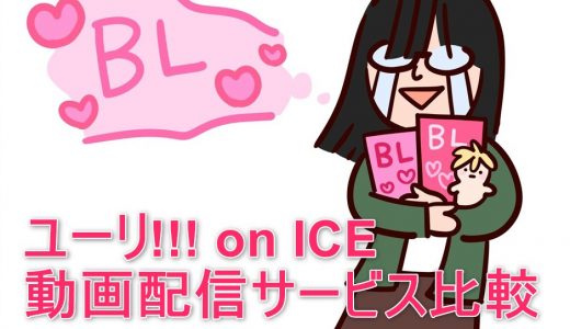 【BL】ユーリ!!! on ICEを見るならこの動画配信サービスを選ぼう
