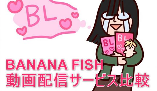 【BL】BANANA FISHを見るならこの動画配信サービスを選ぼう