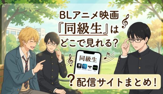 【2026年最新】BLアニメ映画『同級生』はどこで見れる？ネトフリ配信終了の噂と安全にレンタル視聴できるサイトまとめ