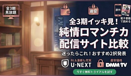純情ロマンチカのアニメはどこで見れる？全3期を見放題で視聴できる配信サービス