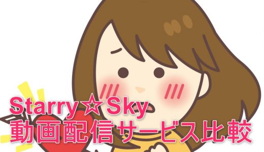 【乙女向け】Starry☆Skyを見るならこの動画配信サービスを選ぼう