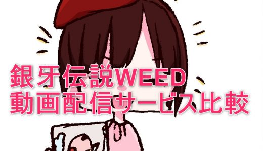 【アニメ】銀牙伝説WEEDを見るならこの動画配信サービスを選ぼう