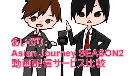 【バラエティー】あいのり：Asian Journey SEASON2を見るならこの動画配信サービスを選ぼう