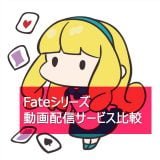 Fate動画配信サービス