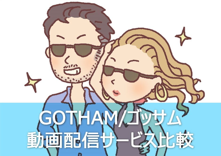 Gotham ゴッサム シリーズの動画を配信しているサービス もう迷わない 動画配信サービスの選び方