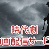 時代劇　動画配信サービス