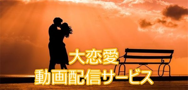 大恋愛