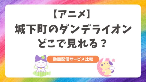 城下町のダンデライオン　どこで見れる