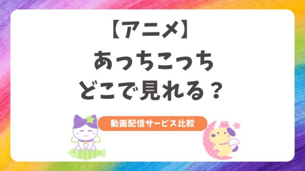 あっちこっち　どこで見れる