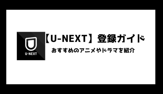【U-NEXT登録ガイド】初心者向けにおすすめアニメからドラマまで「何観る？」徹底解説