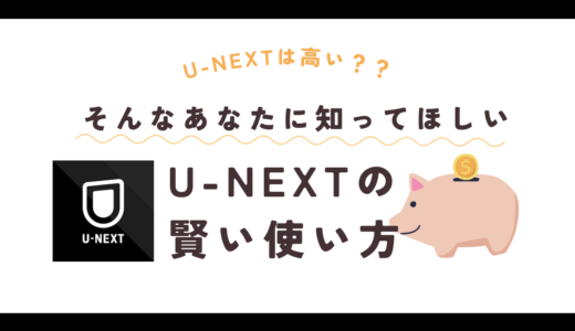 【U-NEXTは高い？】初心者向け！料金や賢い使い方を徹底解説