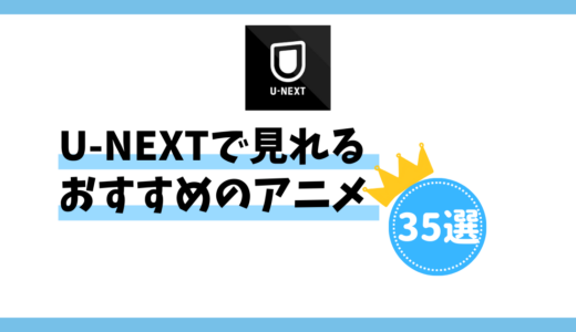 U-NEXTアニメのおすすめ35選！初心者もハマる胸キュン・感動リスト