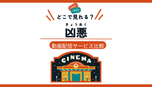 凶悪はどこで見れる？無料で今すぐ視聴できる配信サービス