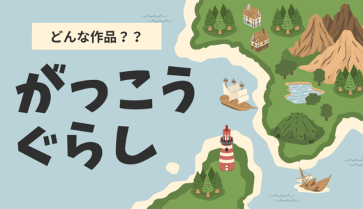 『がっこうぐらし！』を120%楽しむための内容・世界観徹底ガイド！