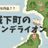 城下町のダンデライオン 内容と世界観｜あらすじ・キャラ・視聴方法