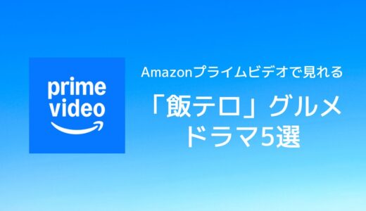 【アマプラ】コスパ最強！思わずお腹が空く「飯テロ」グルメドラマ5選