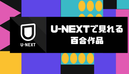 U-NEXTで楽しめる百合アニメおすすめ14選【百合度・雰囲気別まとめ】