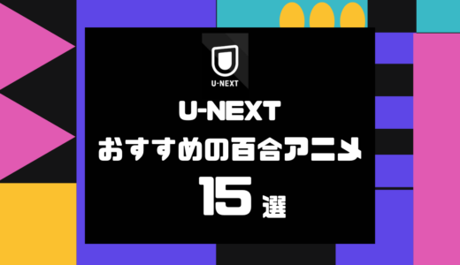 U-NEXTで見れる百合アニメおすすめ15選｜百合度・雰囲気別に紹介