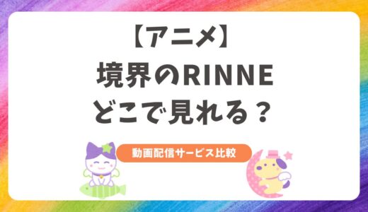 【アニメ】境界のRINNEがどこで見れるかを配信サイトで比較