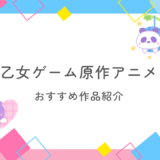 乙女ゲーム原作アニメおすすめ｜恋、絆、音楽、そして運命。世界を彩る名作たち