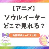【どこで見れる？】ソウルイーターのアニメを動画配信サービスで比較