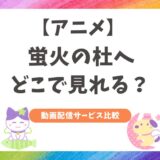 【どこで見れる？】蛍火の杜へのアニメを配信しているおすすめのサービスを比較