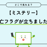 「ドラマ」死亡フラグが立ちました！が配信されている動画配信サービスの比較