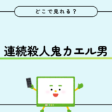 「ドラマ」連続殺人鬼カエル男が配信されている動画配信サービスの比較