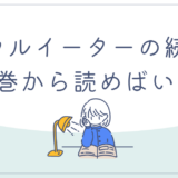 ソウルイーターのアニメは原作のどこまで？続きは何巻から読めばいいのか徹底解説【漫画とアニメの違いも】