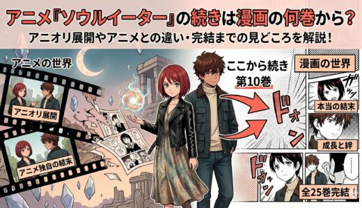 ソウルイーターのアニメは原作のどこまで？続きは何巻から読めばいいのか徹底解説【漫画とアニメの違いも】