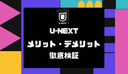 U-NEXTのメリット・デメリット徹底検証｜おすすめな人・後悔する人とは？