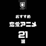 U-NEXTで見れる恋愛アニメおすすめ21選｜胸キュン・泣ける・大人向けまで厳選