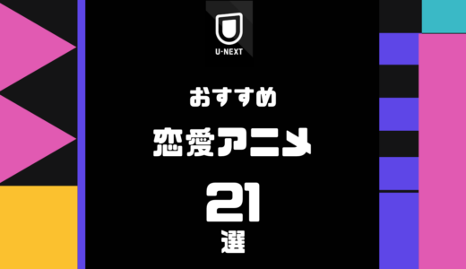 U-NEXTで見れる恋愛アニメおすすめ21選｜胸キュン・泣ける・大人向けまで厳選