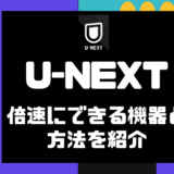 U-NEXTは倍速再生できる？設定方法を徹底解説