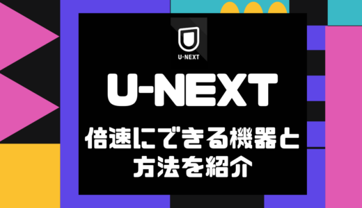 U-NEXTは倍速再生できる？設定方法を徹底解説