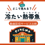 冷たい熱帯魚はどこで見れる？無料視聴方法と配信サービスまとめ