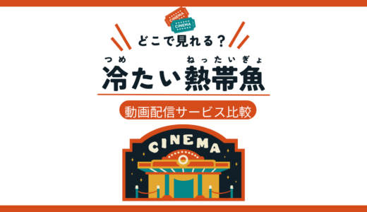 冷たい熱帯魚はどこで見れる？無料視聴方法と配信サービスまとめ