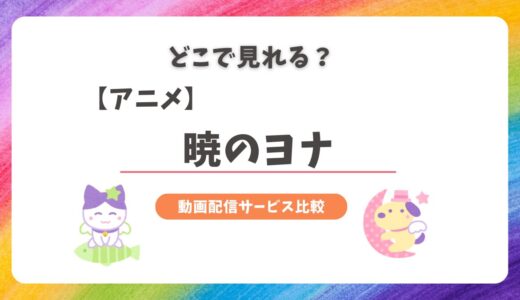 暁のヨナのアニメはどこで見れる？配信サービスまとめ