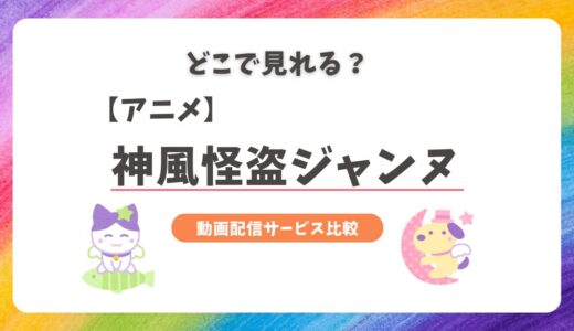 神風怪盗ジャンヌのアニメはどこで見れる？今すぐ全話見れる動画配信サービス【無料視聴あり】