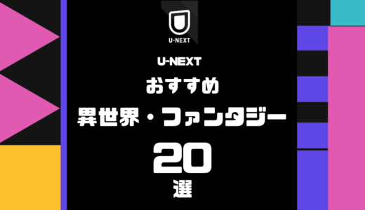 U-NEXTで見れる異世界・ファンタジーアニメおすすめ20選【主人公最強・転生系で厳選】