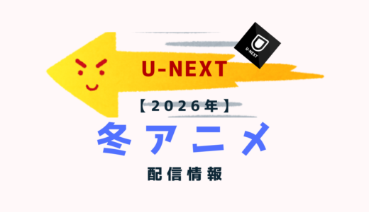 U-NEXTで配信されている2026年冬アニメまとめ【配信日・更新時間一覧】