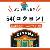 64 ロクヨンの映画はどこで見れる？【前編・後編まとめて無料視聴する方法】
